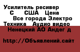 Усилитель-ресивер GrandHaqh С-288 США › Цена ­ 45 000 - Все города Электро-Техника » Аудио-видео   . Ненецкий АО,Андег д.